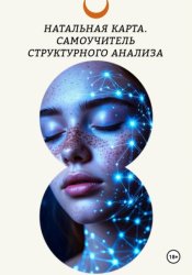 Скачать Натальная карта. Самоучитель структурного анализа бесплатно