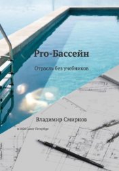 Скачать Pro-Бассейн бесплатно