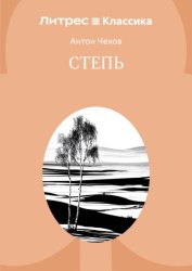 Скачать Степь бесплатно