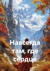 Скачать Навсегда там, где сердце бесплатно