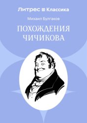 Скачать Похождения Чичикова бесплатно