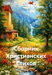 Скачать Сборник христианских стихов бесплатно