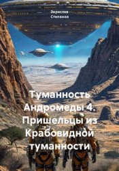Скачать Туманность Андромеды 4. Пришельцы из Крабовидной туманности бесплатно