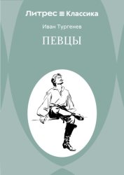 Скачать Певцы бесплатно