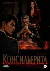 Скачать Консильерита бесплатно