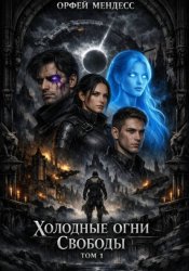Скачать Холодные огни свободы Том 1 бесплатно