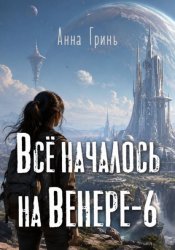 Скачать Всё началось на Венере-6 бесплатно