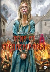 Скачать Огни из Средневековья бесплатно