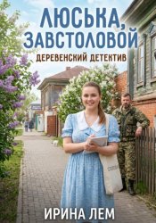 Скачать Люська, завстоловой - деревенский детектив. Часть 2 бесплатно