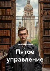 Скачать Пятое управление бесплатно