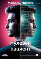 Скачать Нулевой пациент бесплатно