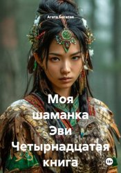 Скачать Моя шаманка Эви Четырнадцатая книга бесплатно