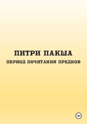 Скачать Питри Пакша. Период почитания предков бесплатно