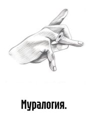 Скачать Муралогия бесплатно