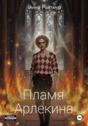 Скачать Пламя Арлекина бесплатно