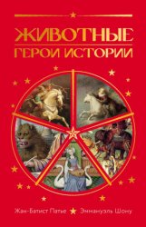 Скачать Животные. Герои истории бесплатно