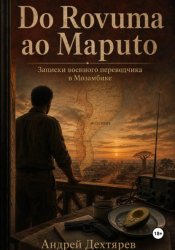 Скачать Do Rovuma ao Maputo. Записки военного переводчика в Мозамбике бесплатно