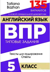 Скачать Английский язык. ВПР. 5 класс бесплатно