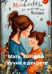 Скачать Мать, которой скучно в декрете бесплатно