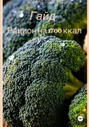 Скачать Гайд: рацион на 1700 ккал бесплатно