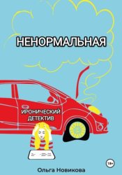 Скачать Ненормальная бесплатно