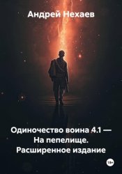 Скачать Одиночество воина 4.1 — На пепелище. Расширенное издание бесплатно