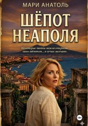 Скачать Шёпот Неаполя бесплатно