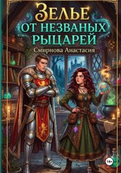 Скачать Зелье от незваных рыцарей бесплатно