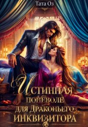 Скачать Истинная поневоле для Драконьего инквизитора бесплатно