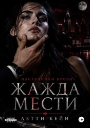 Скачать Жажда мести бесплатно
