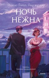 Скачать Ночь нежна бесплатно