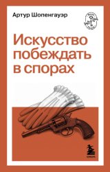 Скачать Искусство побеждать в спорах бесплатно