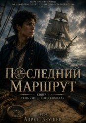 Скачать Последний маршрут. Книга 1: Тень «Морского сокола» бесплатно