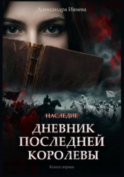Скачать Дневник последней королевы бесплатно