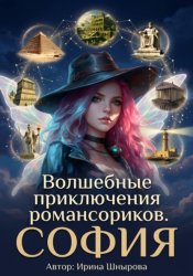 Скачать Волшебные приключения романсориков. София бесплатно