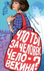 Скачать Что ты за человек, Человекина? бесплатно