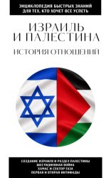 Скачать Израиль и Палестина. История отношений бесплатно