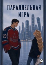 Скачать Параллельная игра бесплатно