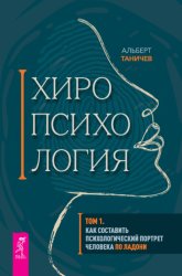 Скачать Хиропсихология. Том 1. Как составить психологический портрет человека по ладони бесплатно