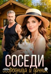 Скачать Соседи. Огородница и дачник бесплатно
