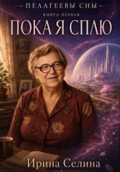 Скачать Пелагеевы сны. Книга первая. Пока я сплю бесплатно