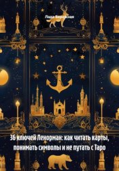 Скачать 36 ключей Ленорман: как читать карты, понимать символы и не путать с Таро бесплатно