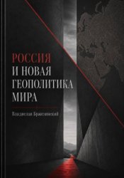 Скачать Россия и новая геополитика мира бесплатно