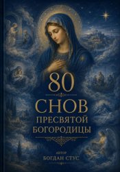 Скачать 80 Снов Пресвятой Богородицы бесплатно