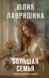 Скачать Большая семья бесплатно