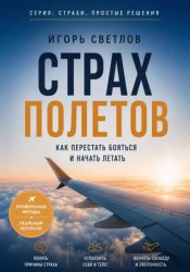 Скачать Страх полетов. Как перестать бояться и начать летать бесплатно