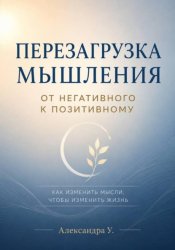 Скачать Перезагрузка мышления. От негативного к позитивному бесплатно
