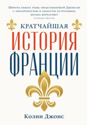 Скачать Кратчайшая история Франции бесплатно