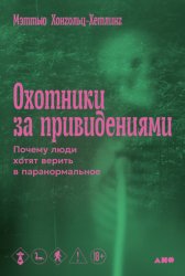 Скачать Охотники за привидениями: Почему люди хотят верить в паранормальное бесплатно