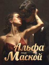 Скачать Альфа под маской. Книга 1 бесплатно